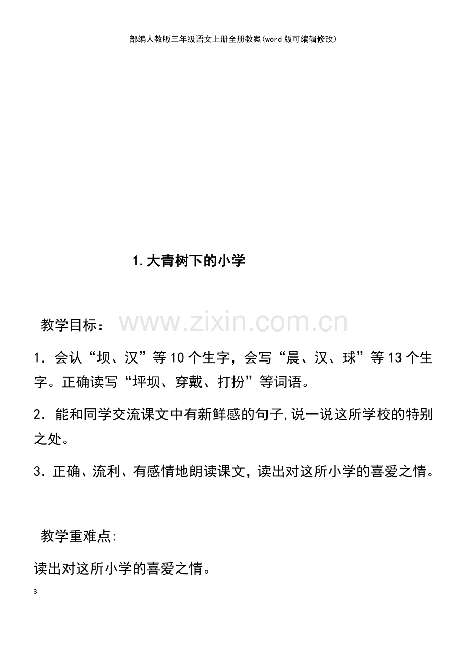 部编人教版三年级语文上册全册教案.pdf_第3页