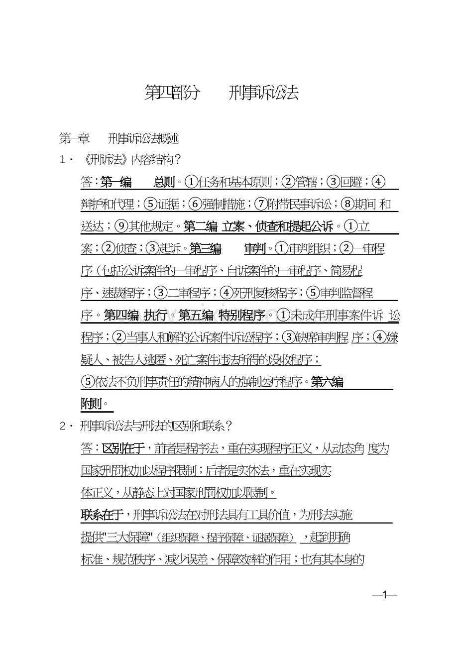 2019法考刑诉法知识点大全.doc_第1页