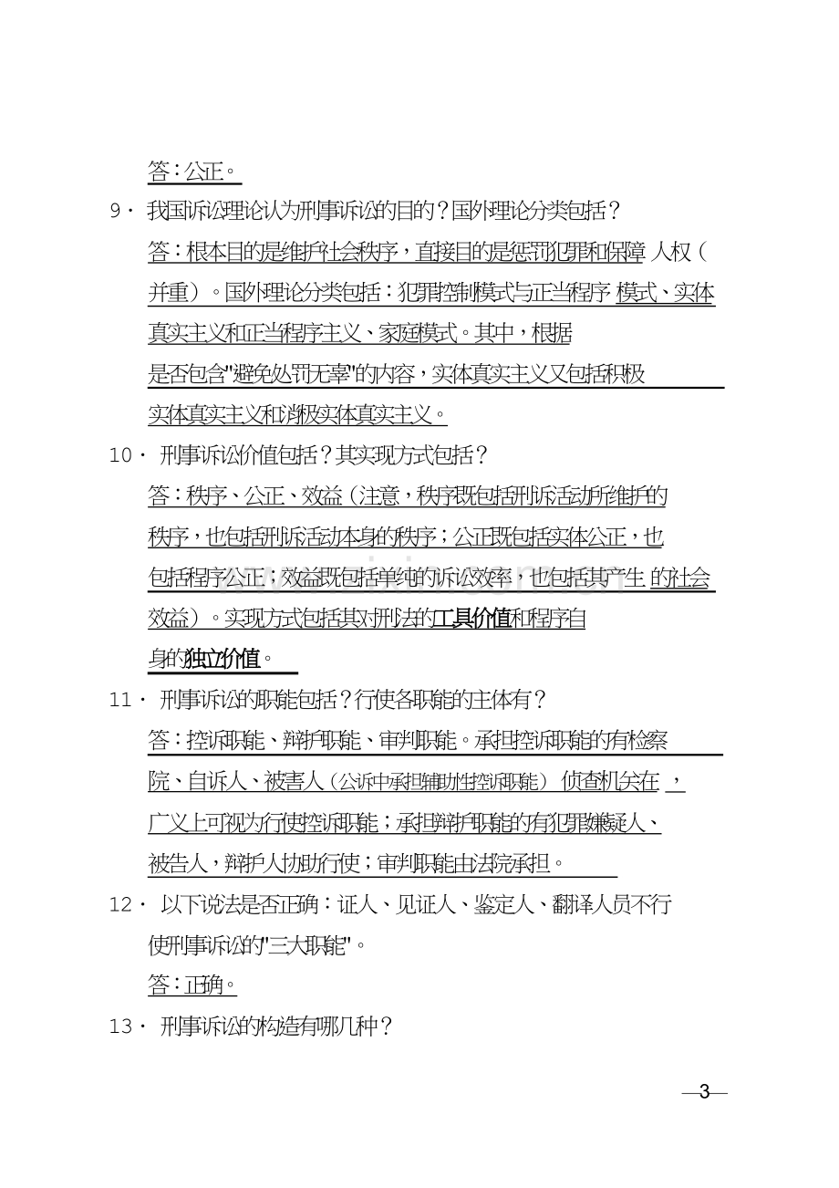 2019法考刑诉法知识点大全.doc_第3页