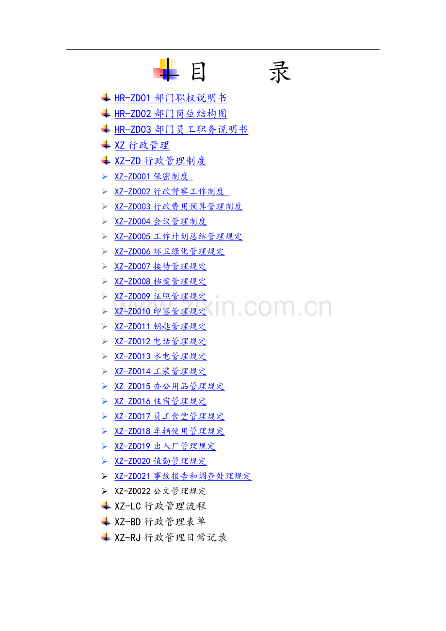 行政人力资源管理系统.doc_第2页