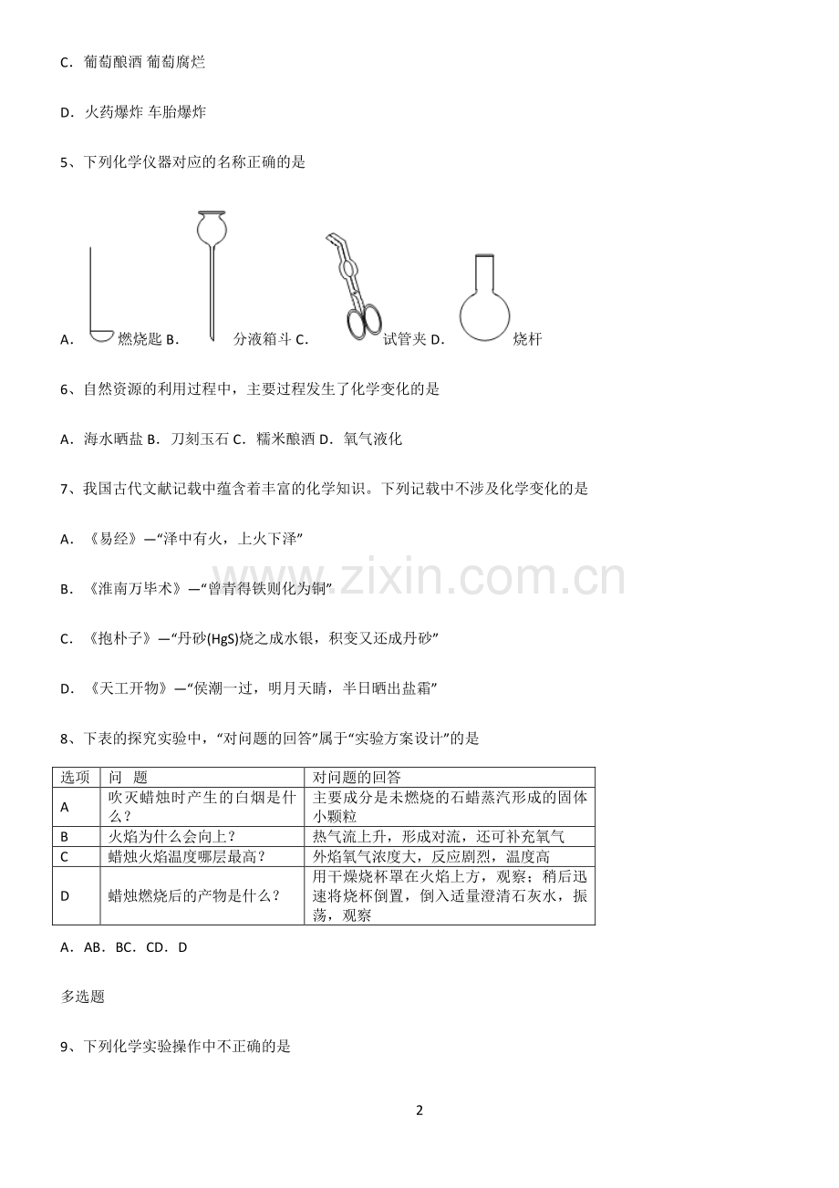 (文末附答案)人教版2022年初中化学走进化学世界知识点总结归纳.pdf_第2页