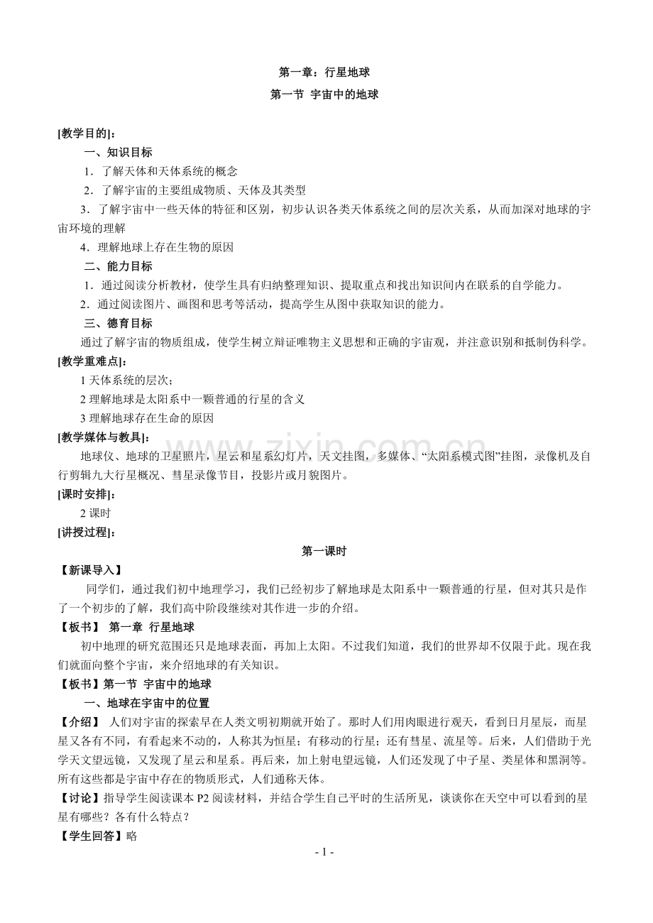 高中地理人教版必修一全章节教案.doc_第1页