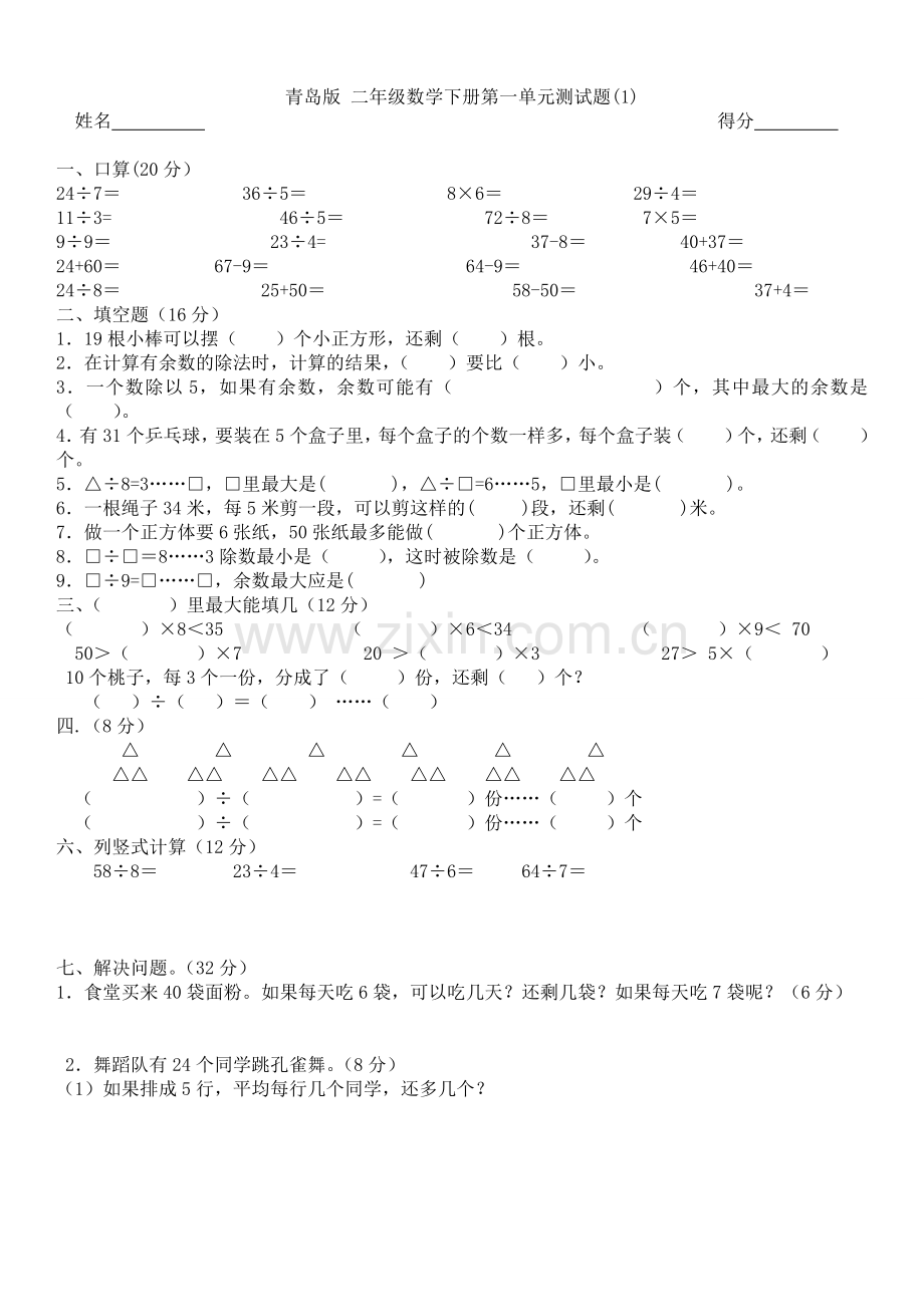 青岛版二年级下册数学第一单元测试题(2).doc_第1页