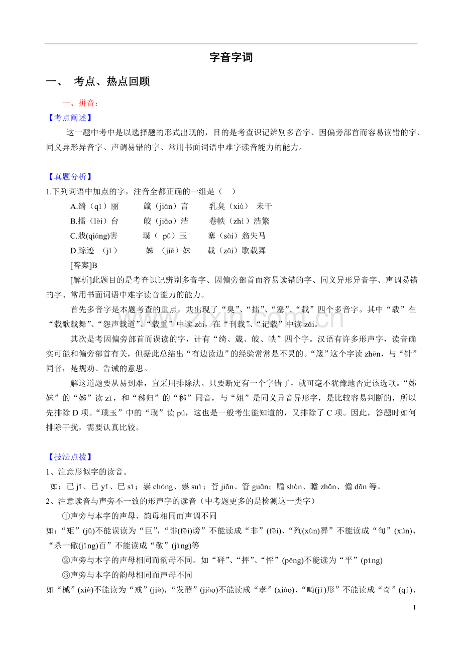 初中语文字音字形练习.doc_第1页