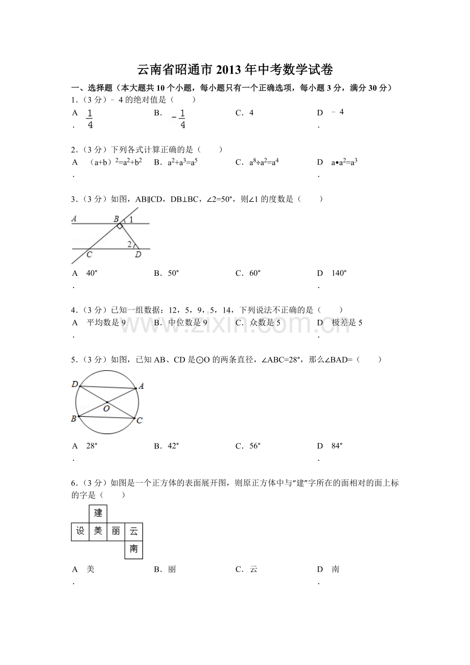 2013年云南省昭通市中考数学试题及答案(word版).doc_第1页