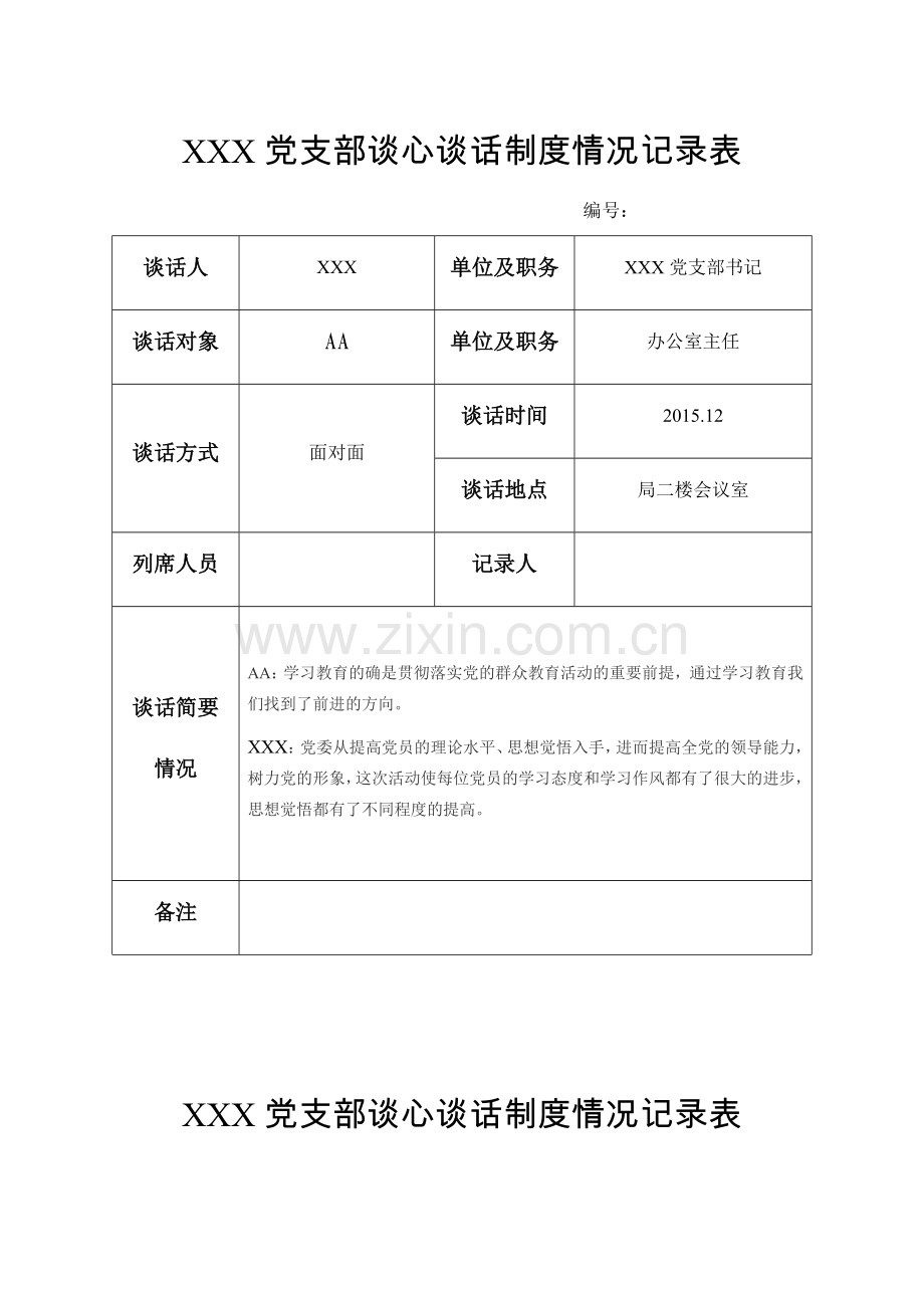 党支部谈心谈话记录表.doc_第1页