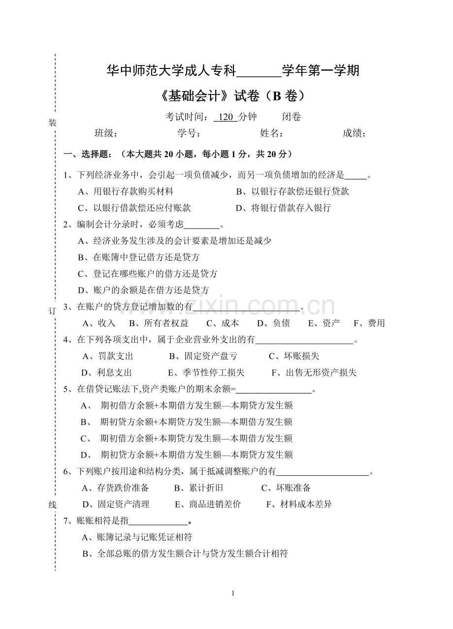 《基础会计》--试卷及参考答案.pdf_第1页