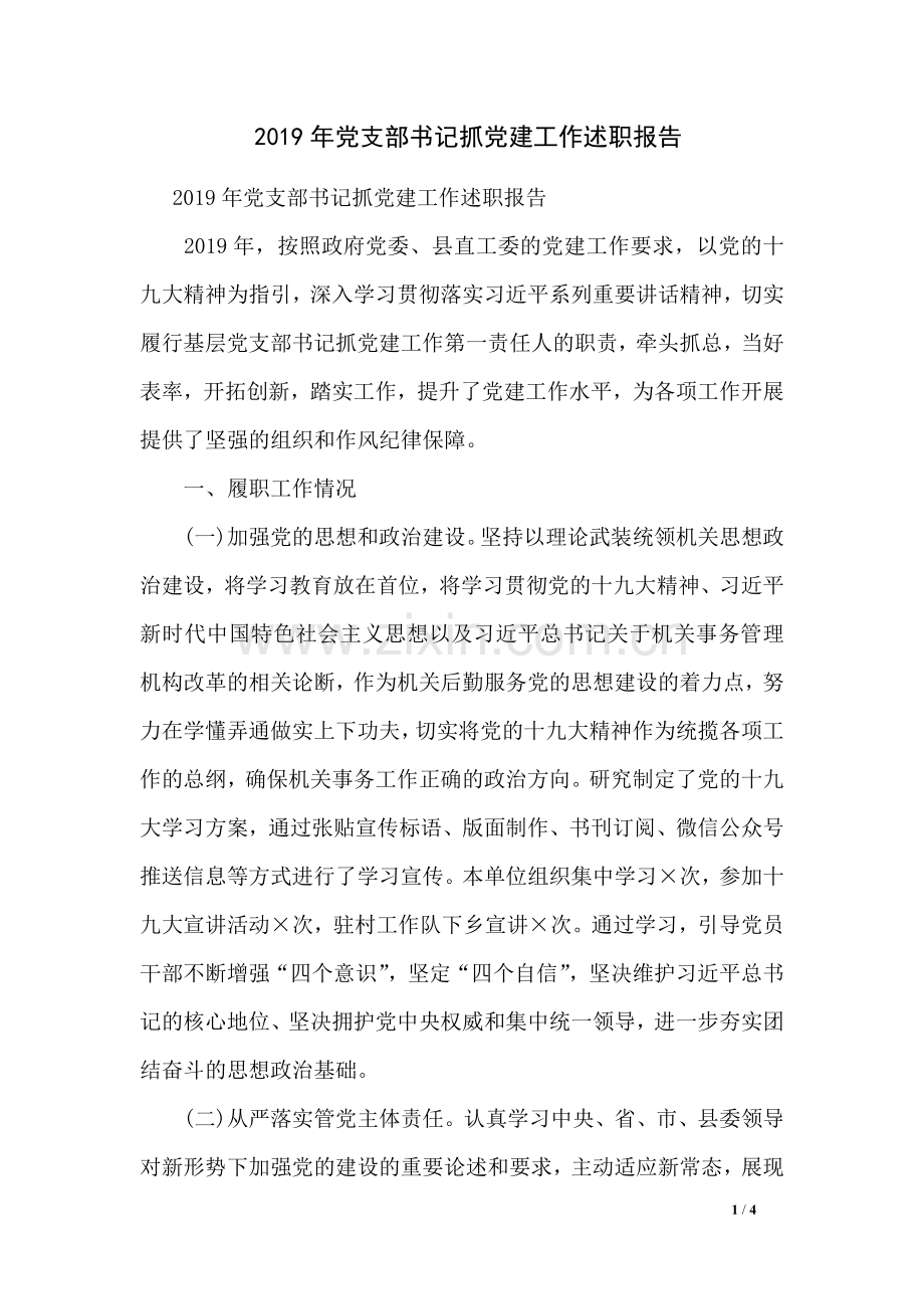 2019年党支部书记抓党建工作述职报告.doc_第1页