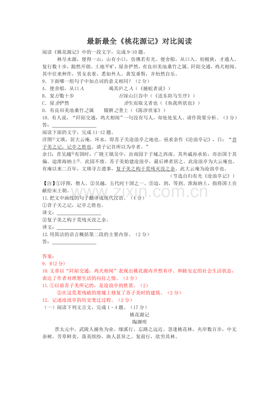 《桃花源记》对比阅读(有答案).doc_第1页