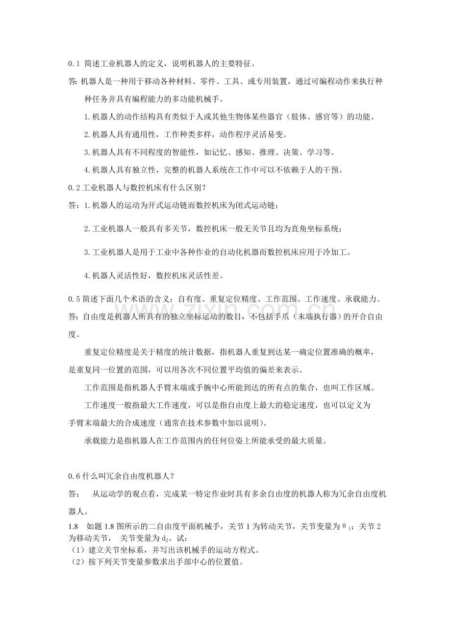 机器人习题答案.doc_第1页