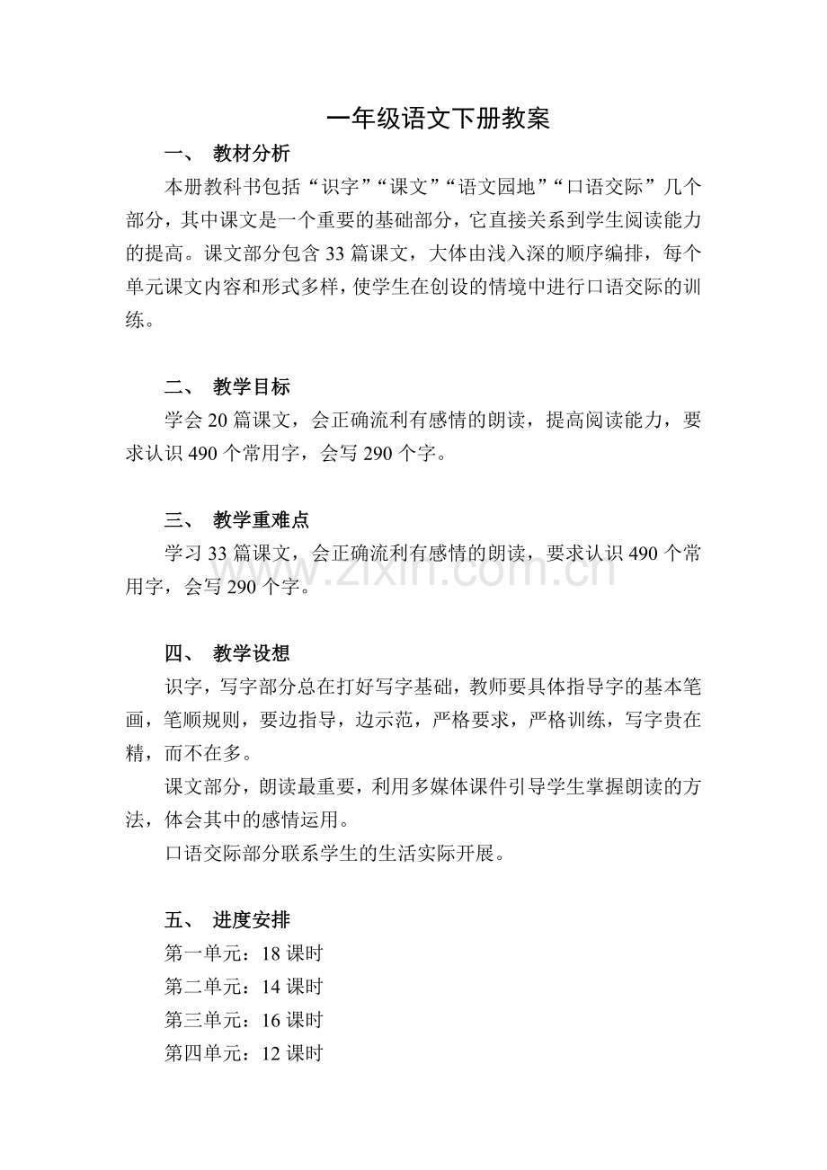 人教版小学语文一年级下册教案及反思(187页).doc_第1页