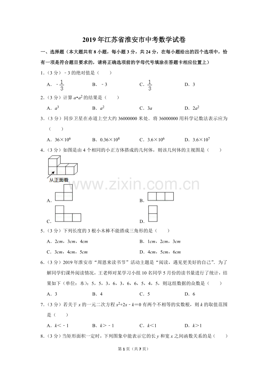 2019年江苏省淮安市中考数学试卷.doc_第1页