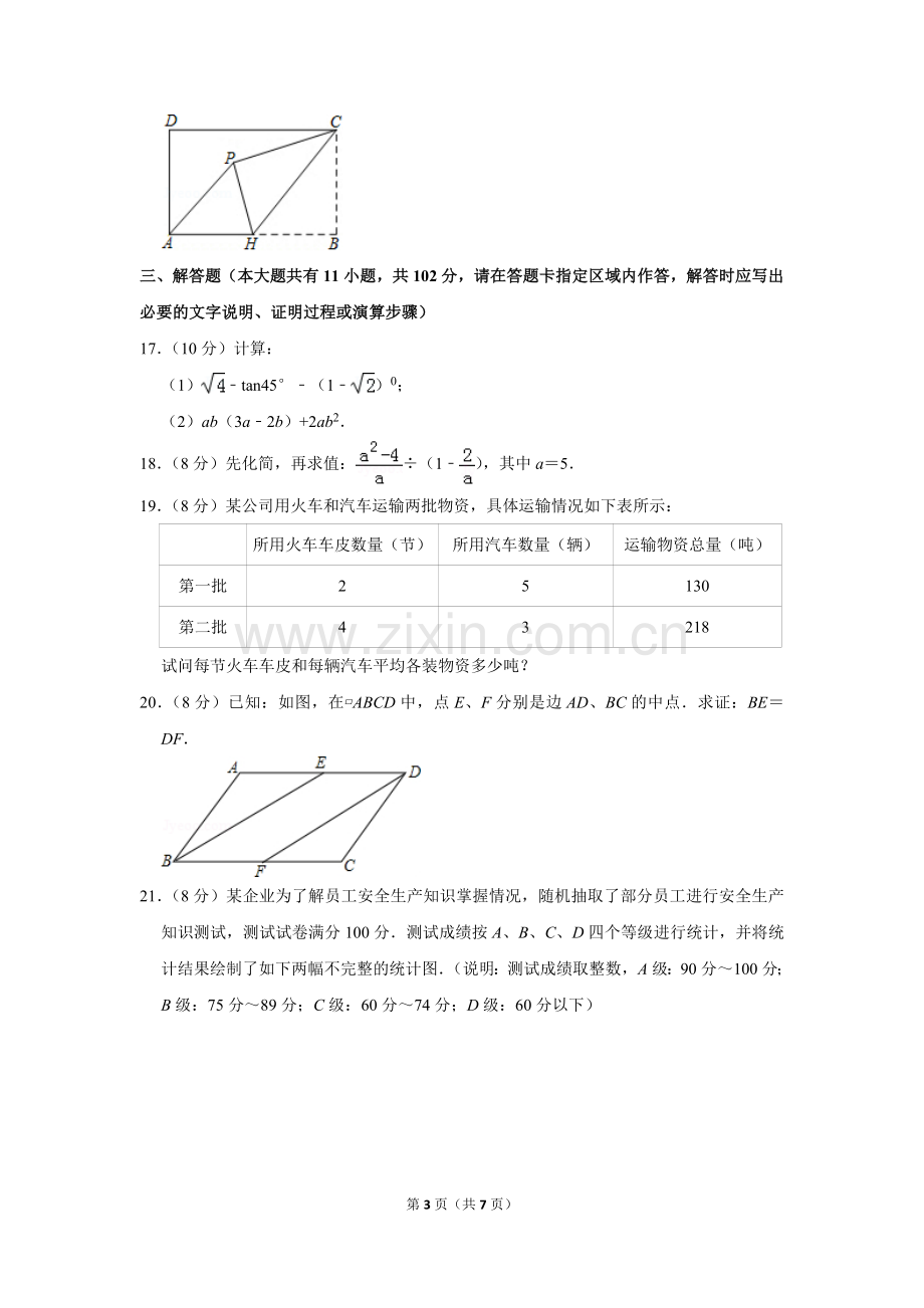 2019年江苏省淮安市中考数学试卷.doc_第3页