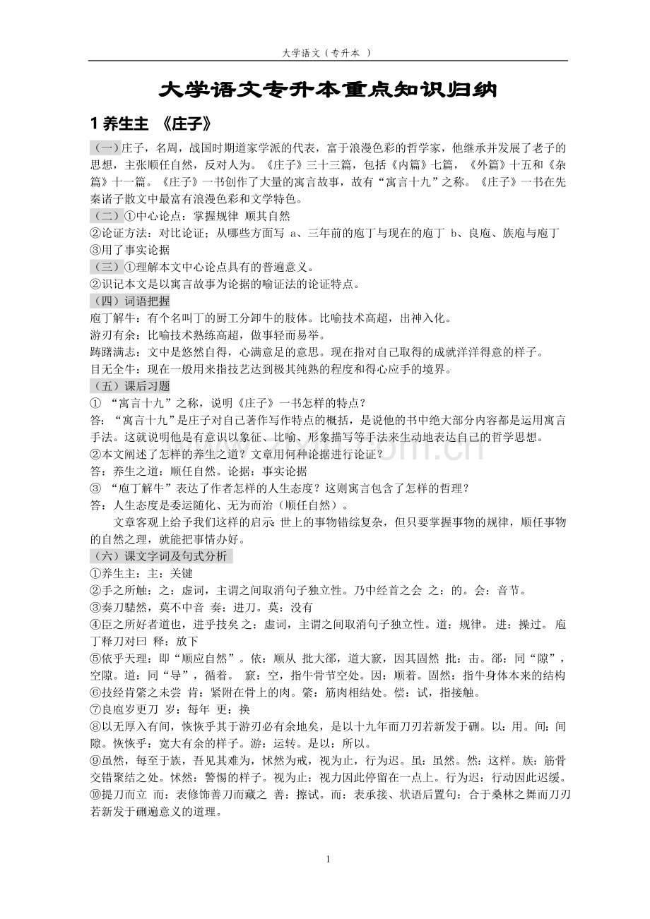 大学语文专升本重点知识归纳.doc_第1页