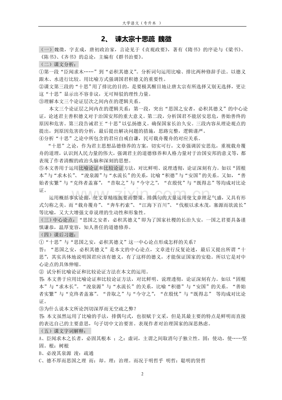 大学语文专升本重点知识归纳.doc_第2页