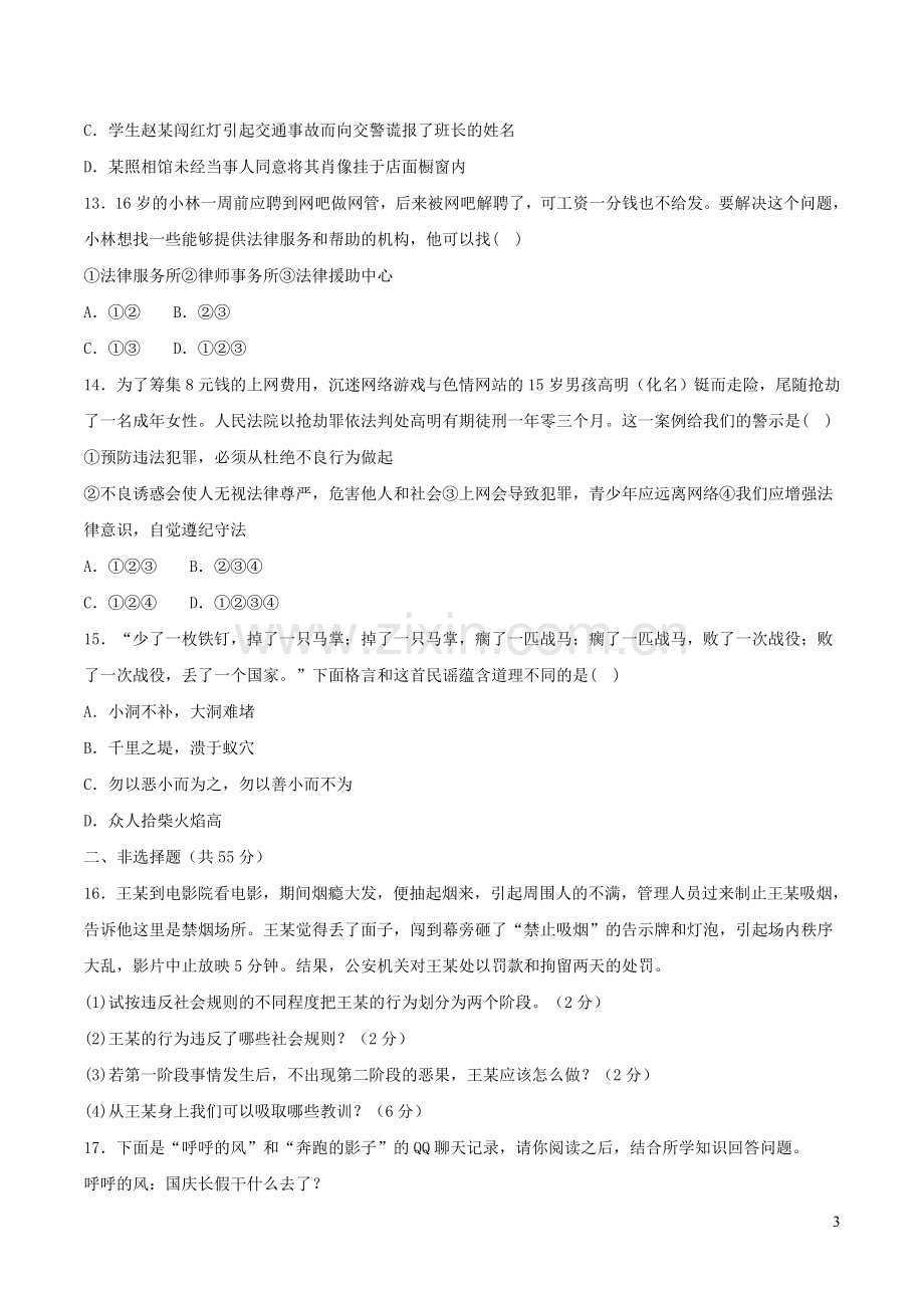 八年级道德与法治上册第二单元遵守社会规则单元综合测试新人教版.doc_第3页