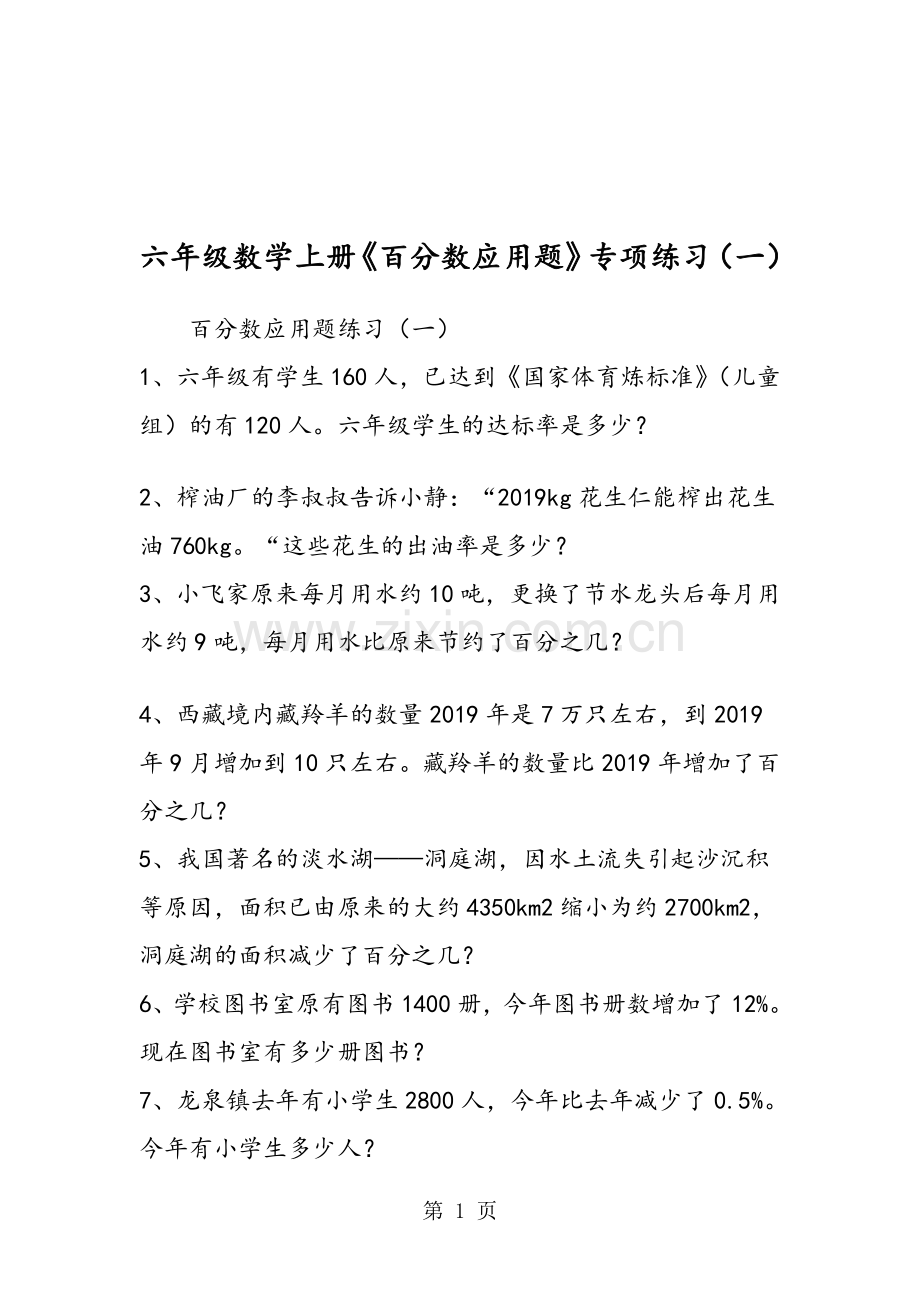 六年级数学上册《百分数应用题》专项练习(一).doc_第1页