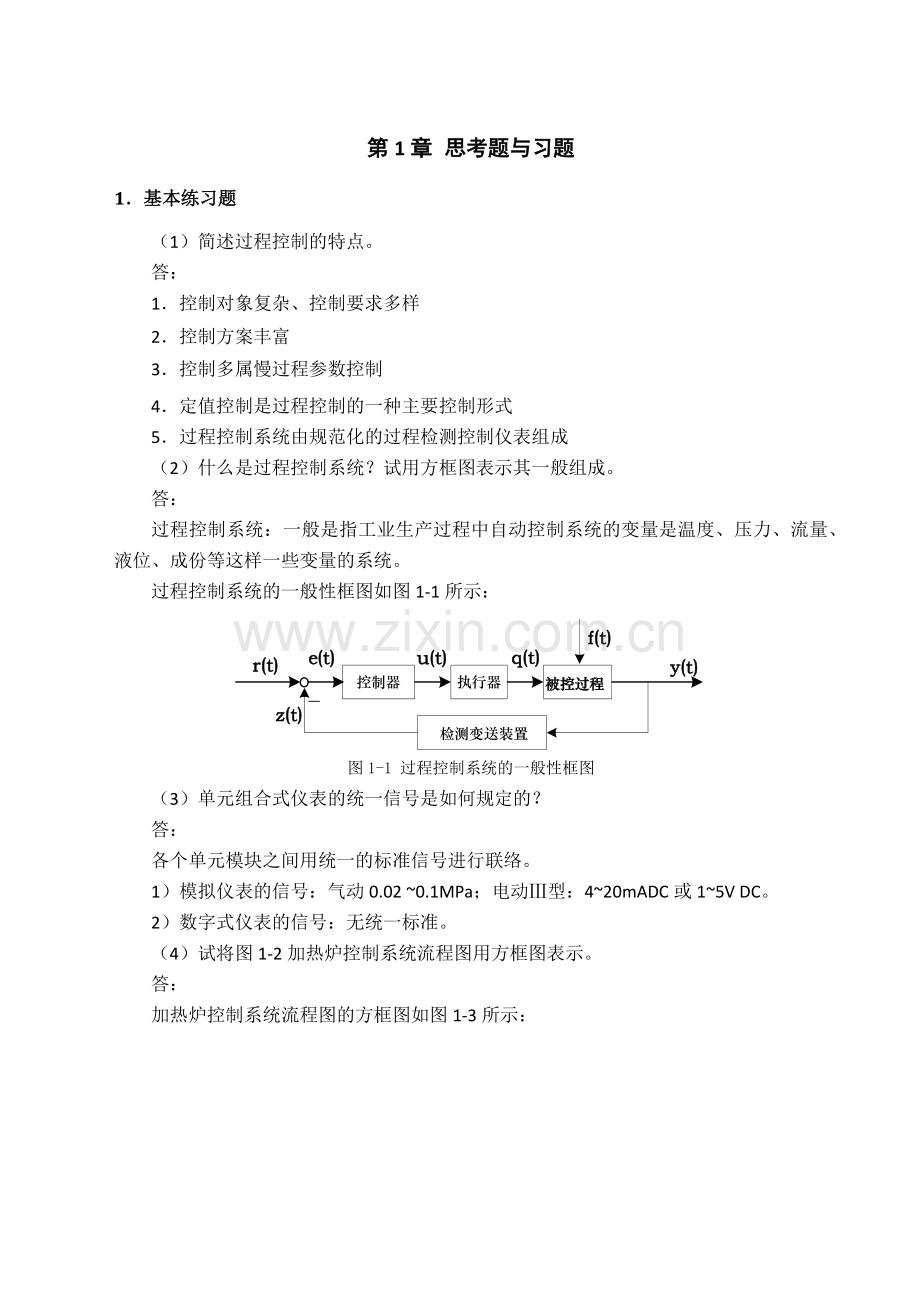 过程控制与自动化仪表第三版课后答案.doc_第1页