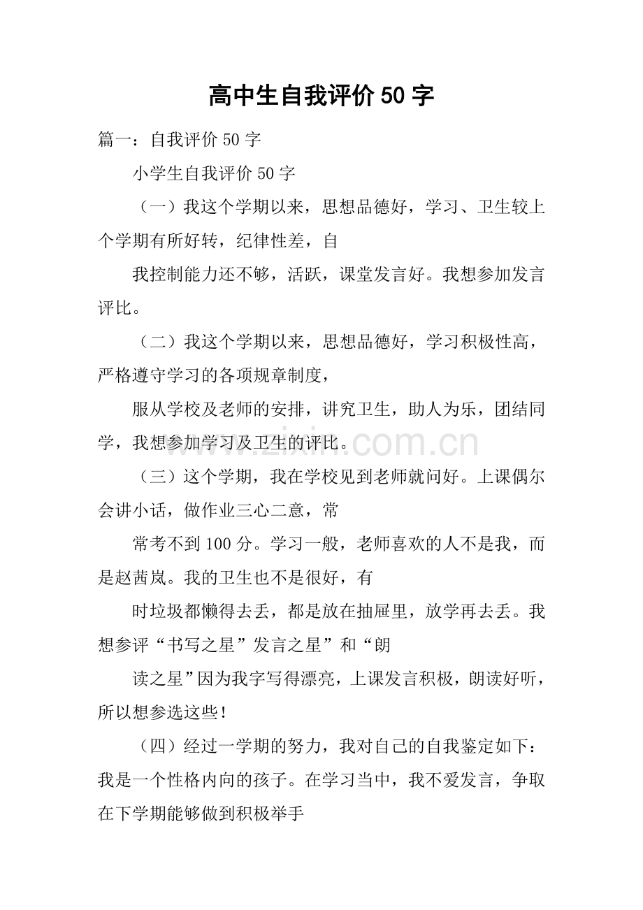 高中生自我评价50字.doc_第1页