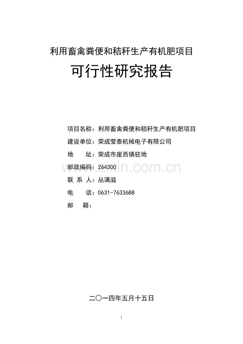 有机肥项目可研--新资料.pdf_第1页