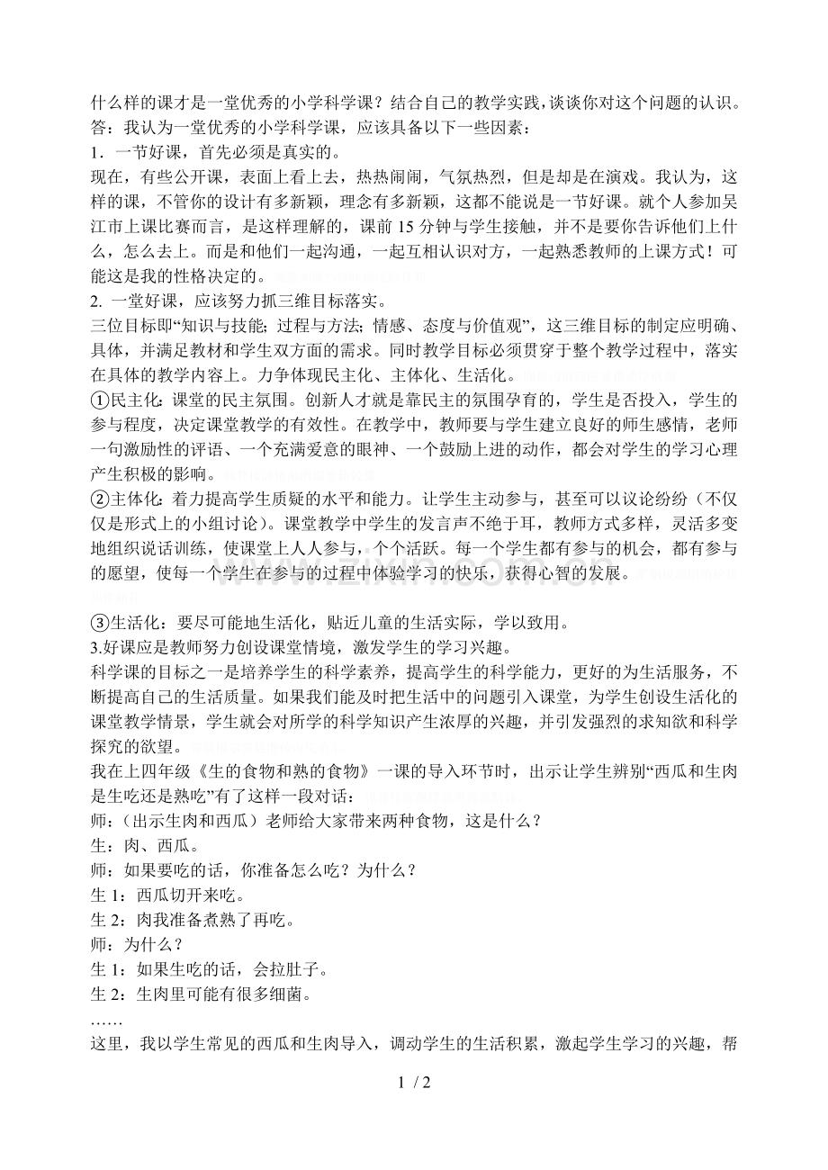 什么样的课才是一堂优秀的小学科学课结合自己的教学实.doc_第1页