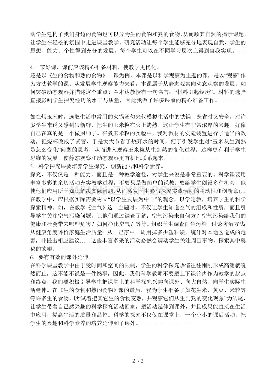 什么样的课才是一堂优秀的小学科学课结合自己的教学实.doc_第2页