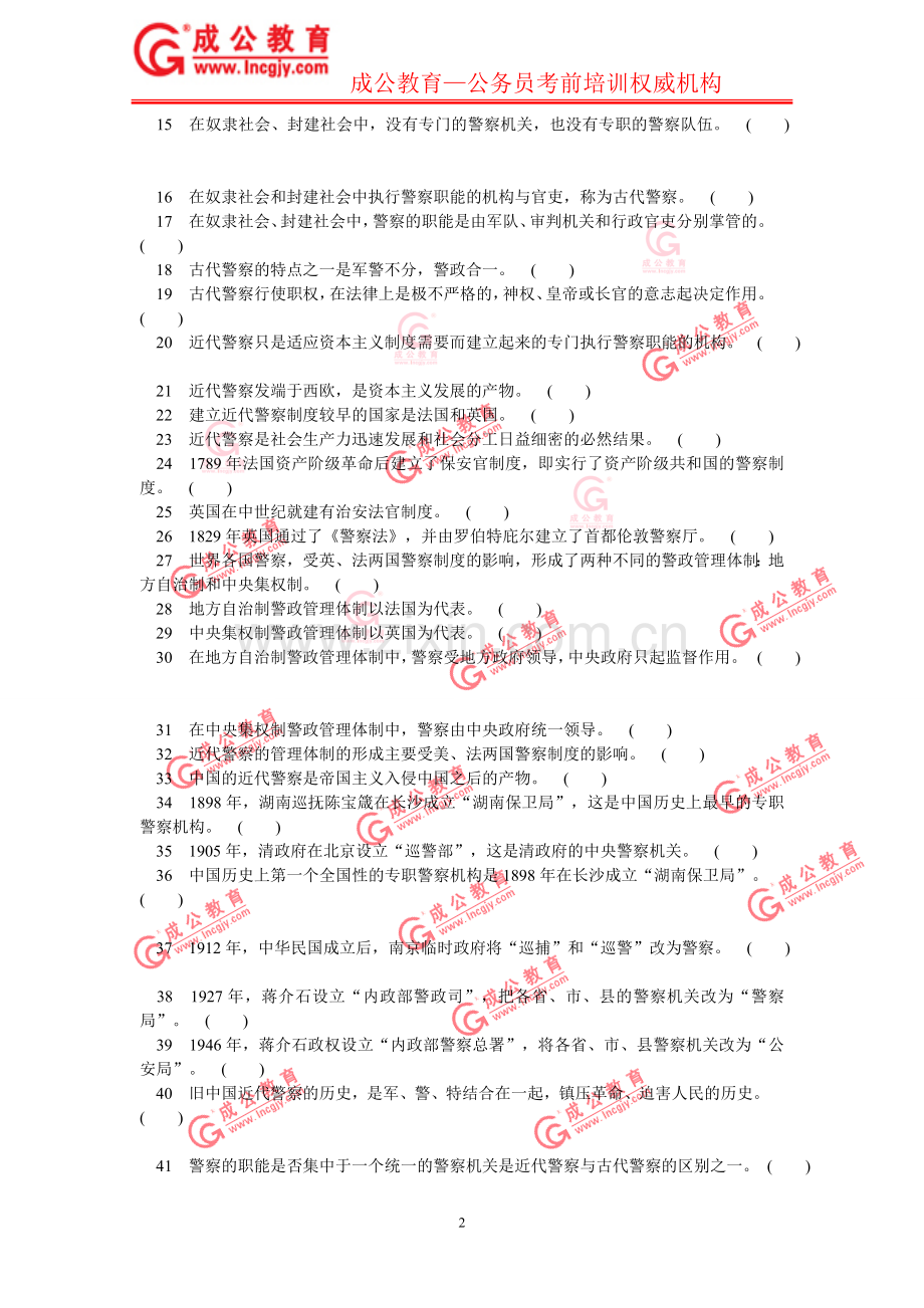 公安基础知识第一章节练习题.doc_第2页