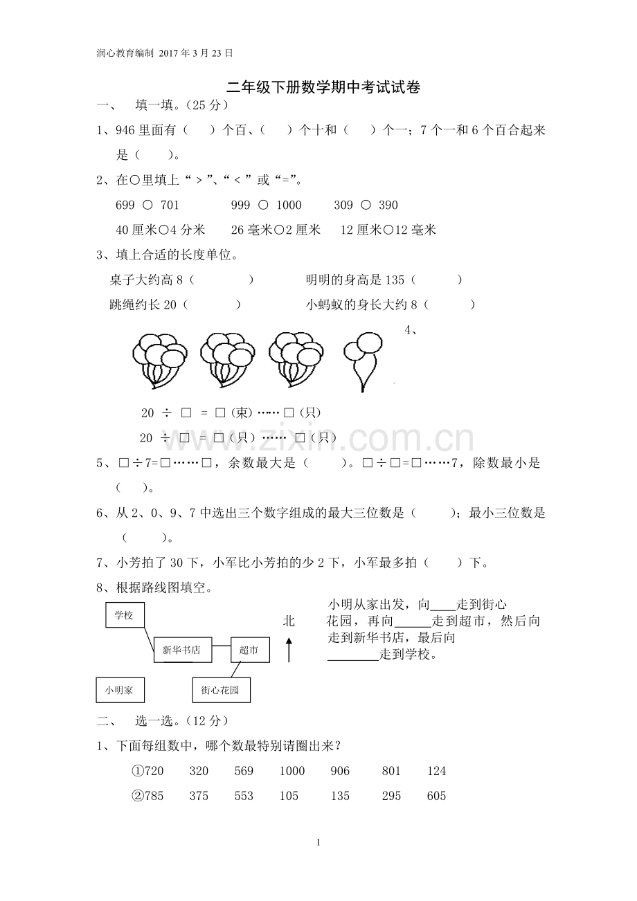 苏教版二年级下册数学期中考试试卷.doc_第1页