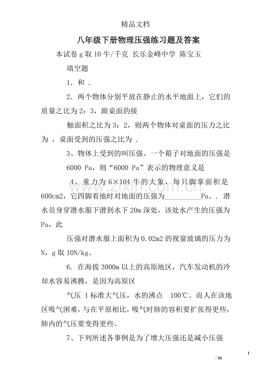 八年级下册物理压强练习题及答案(2).doc_第1页