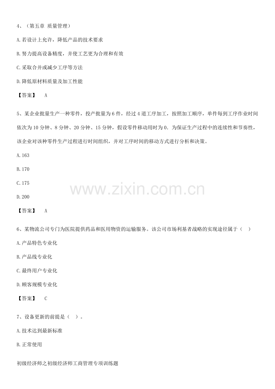 初级经济师之初级经济师工商管理专项训练题.docx_第2页