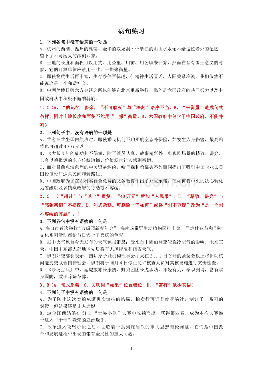 2019高考病句练习附答案.doc_第1页