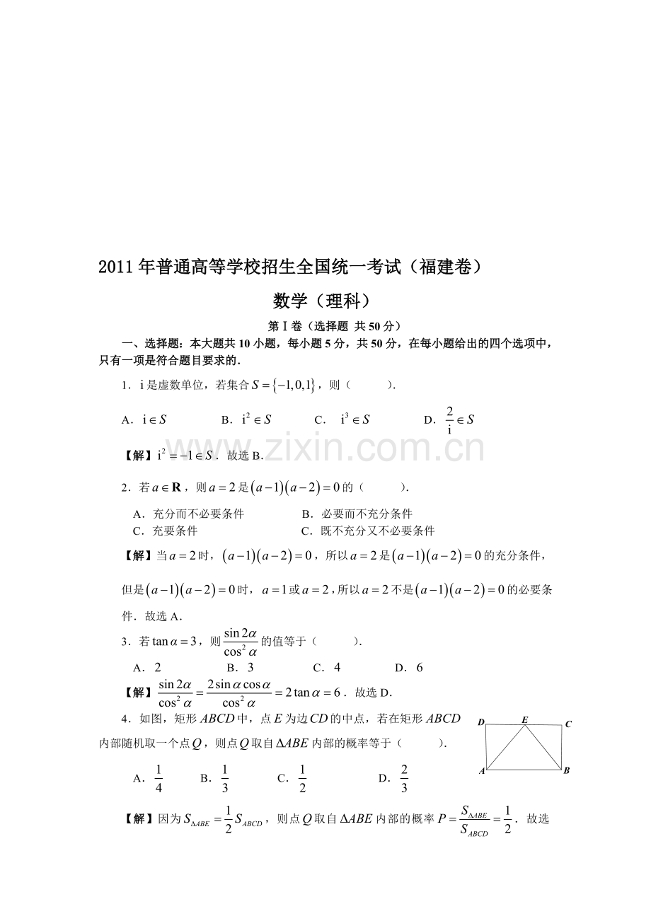 2011年高考福建省数学试卷-理科(含详细答案).doc_第1页