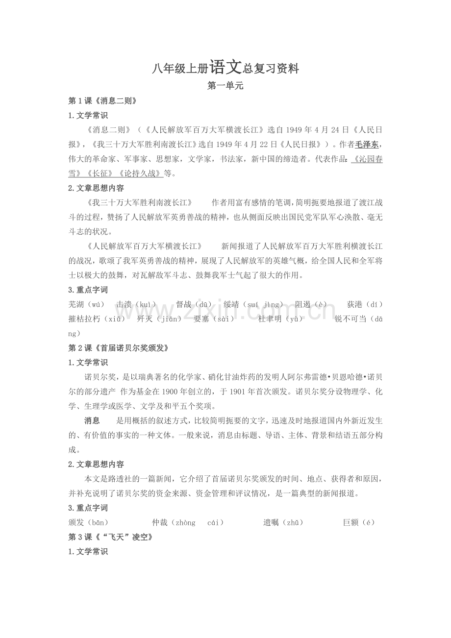 部编人教版八年级上册语文总复习资料(2).doc_第1页