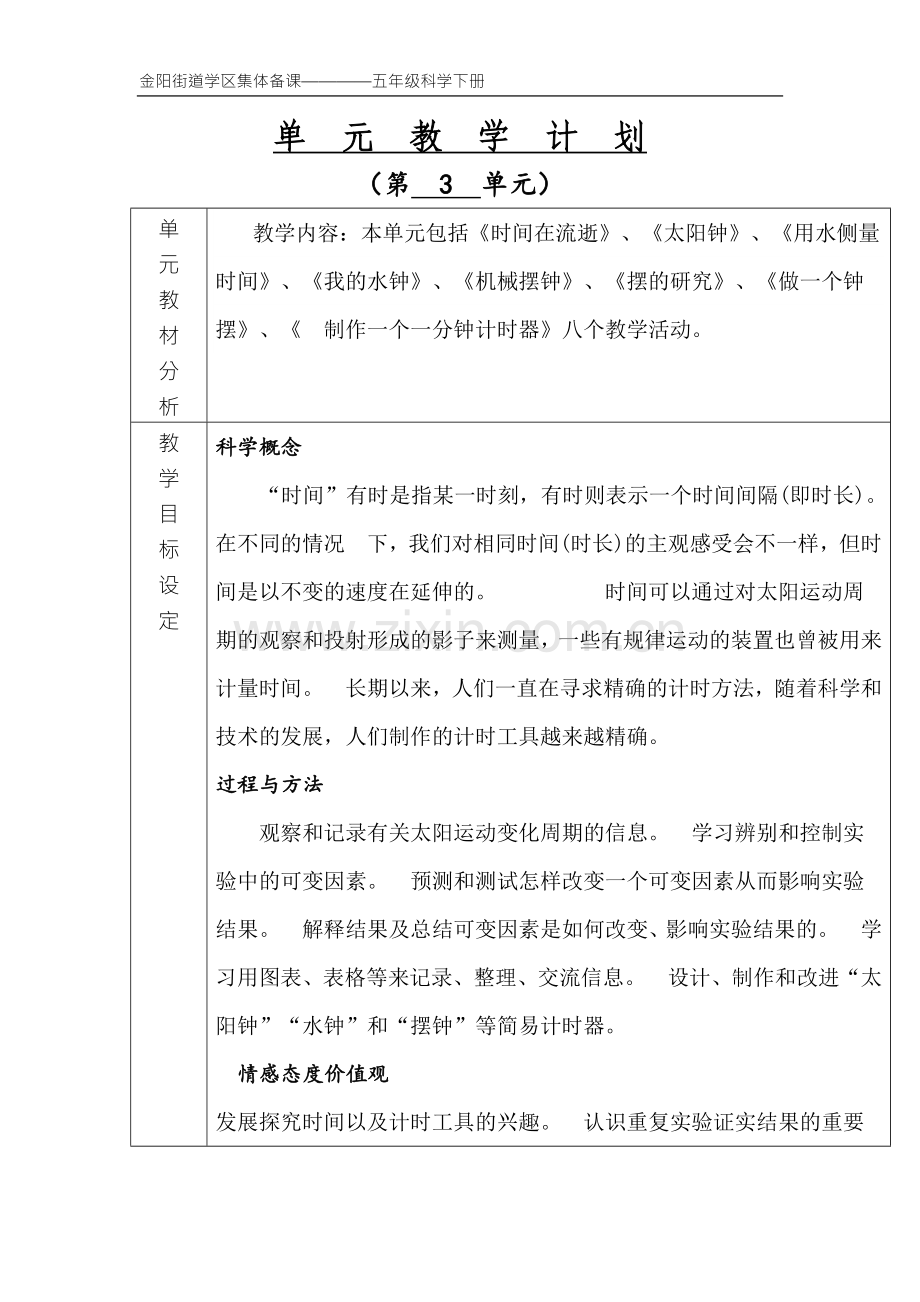 教科版五年级科学下册第三单元集体备课.doc_第2页