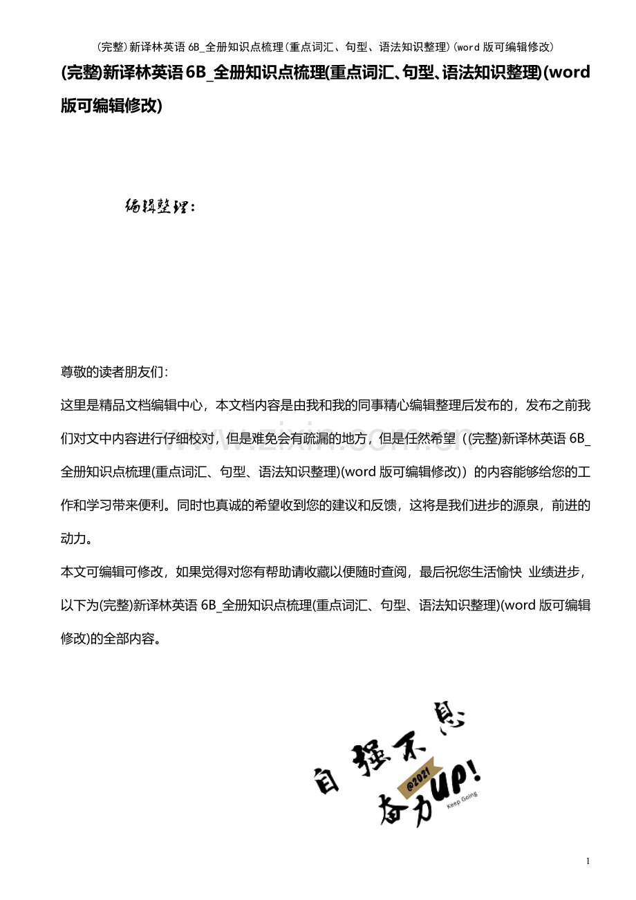 新译林英语6B-全册知识点梳理(重点词汇、句型、语法知识整理).pdf_第1页