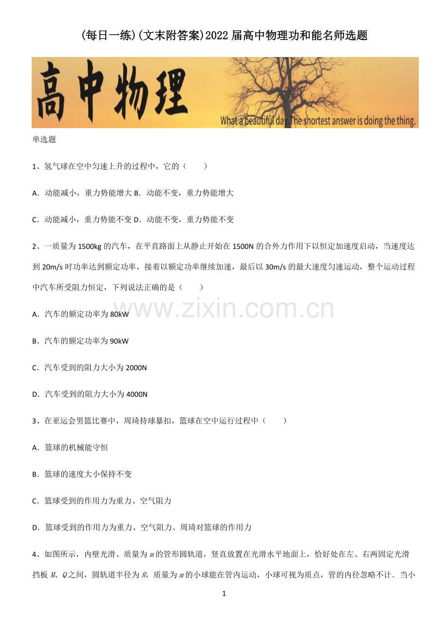 (文末附答案)2022届高中物理功和能名师选题.pdf_第1页