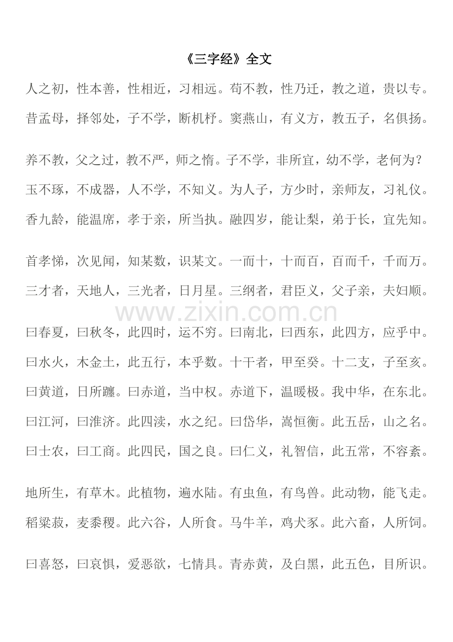 三字经弟子规全文.doc_第1页