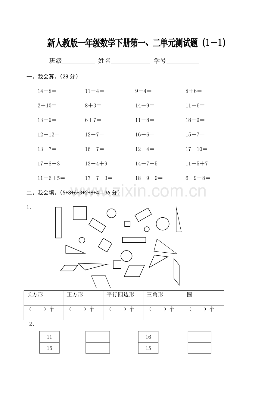 人教版小学一年级下册数学单元试卷全册.doc_第3页