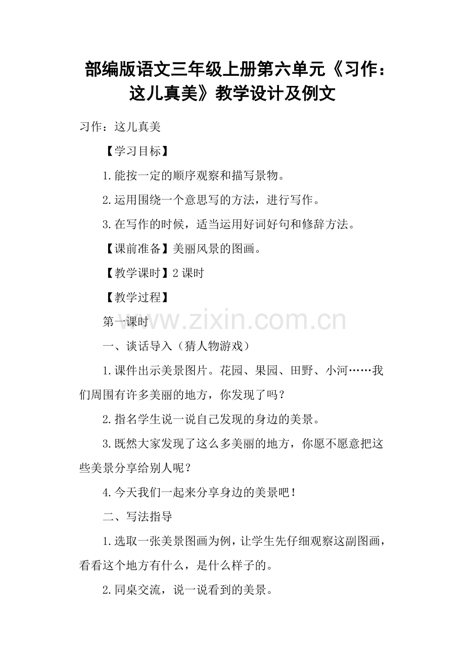 部编版语文三年级上册第六单元《习作：这儿真美》教学设计及例文.doc_第1页