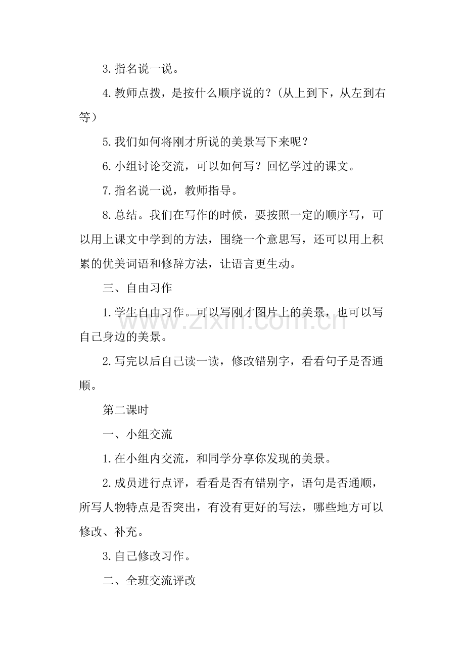 部编版语文三年级上册第六单元《习作：这儿真美》教学设计及例文.doc_第2页