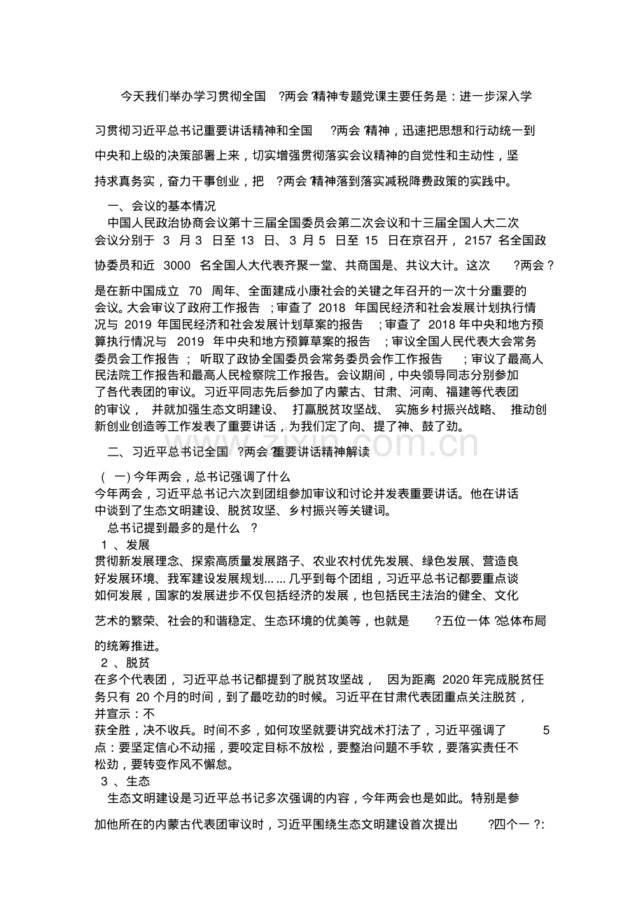 学习解读2019全国两会精神专题党课讲稿.pdf_第2页