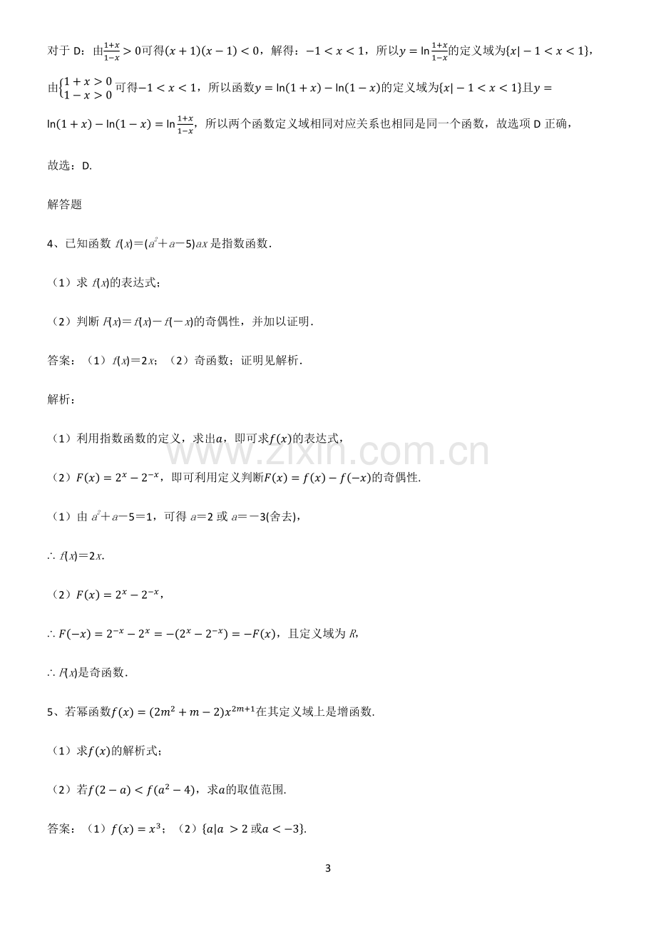 通用版高一数学指对幂函数基本知识过关训练.pdf_第3页