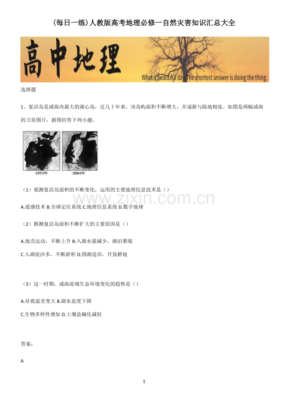 人教版高考地理必修一自然灾害知识汇总大全.pdf_第1页