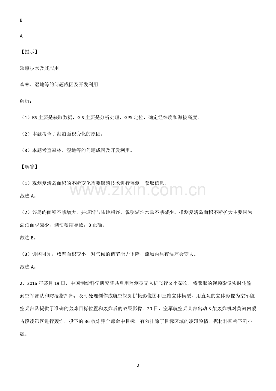 人教版高考地理必修一自然灾害知识汇总大全.pdf_第2页