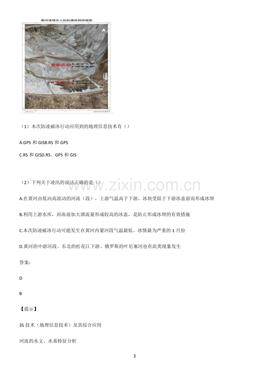 人教版高考地理必修一自然灾害知识汇总大全.pdf_第3页