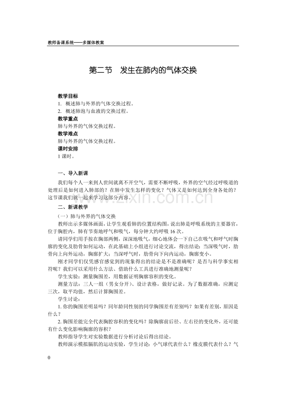 第二节发生在肺内的气体交换(教案人教版).doc_第1页