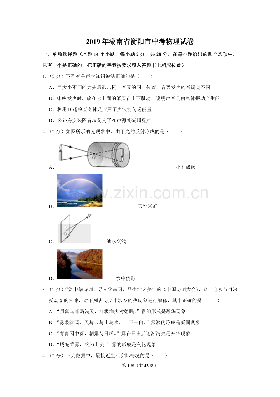 2019年湖南省衡阳市中考物理试卷.doc_第1页