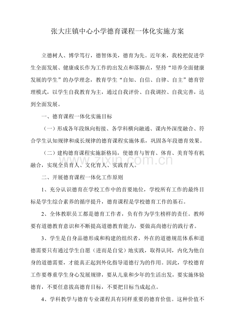 张大庄镇中心小学德育课程一体化实施方案.doc_第1页