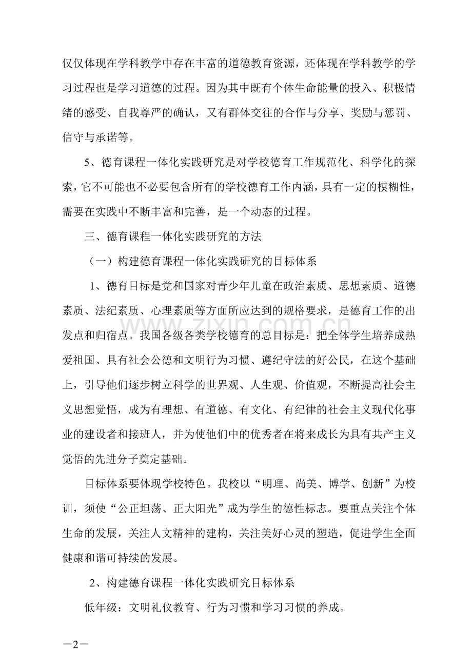 张大庄镇中心小学德育课程一体化实施方案.doc_第2页