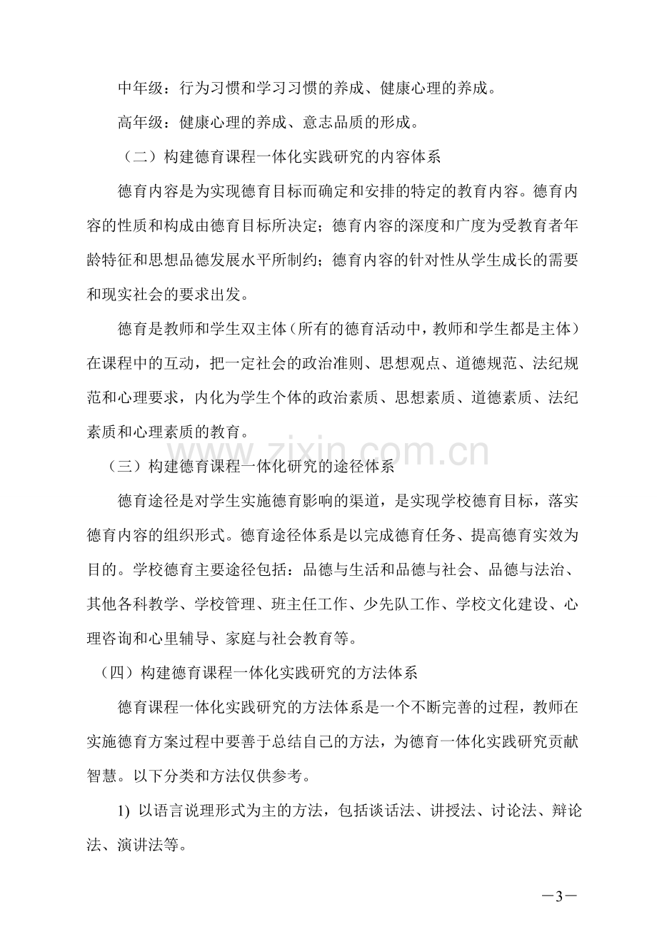 张大庄镇中心小学德育课程一体化实施方案.doc_第3页